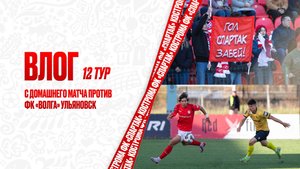 ВЛОГ 12 тур с домашнего матча против ФК «Волга» Ульяновск