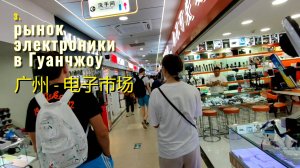 3 Гуанчжоу - рынок электроники - Путешествие по Китаю - 广州 - 電子市場 - 中国旅游