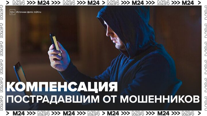 В России предложили ввести компенсацию пострадавшим от мошенников - Москва 24