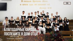 Хор - "Благодарные сердца, поспешите в дом Отца" | Христианские песни