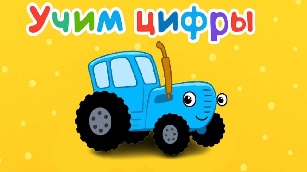Синий Трактор ｜ Учим  Цвета｜Синий Трактор Детские Песни | Синий Трактор для малышей смотреть