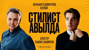 Стилист — авылда: Чирмешән мишәре, блогер Равил Закировка эпатаж образлар җыябыз