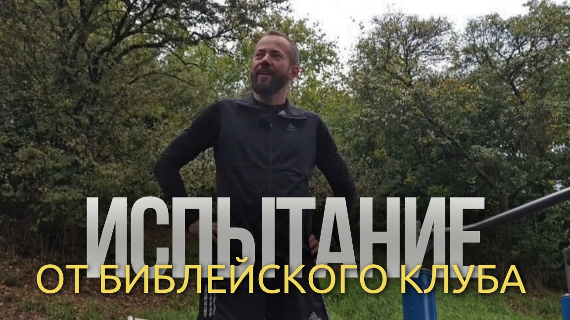Челлендж от Библейского клуба: 40 + 40 за 10 минут смотреть онлайн