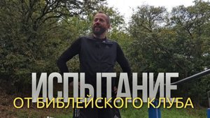Челлендж от Библейского клуба: 40 + 40 за 10 минут