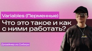 Variables. Переменные в Figma.