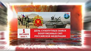 С Днём Сухопутных Войск России 16! Праздничное поздравление!