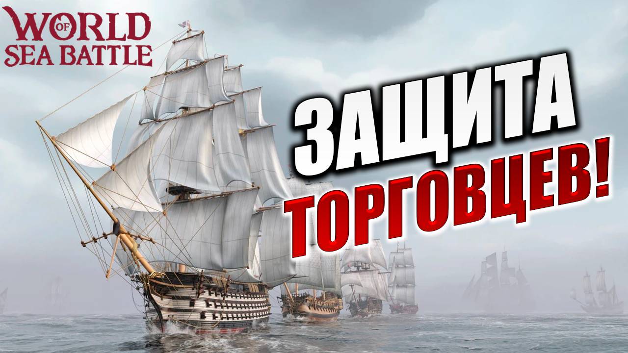 ЗАЩИТА ТОРГОВЦЕВ! | Без Доната | World Of Sea Battle | #36