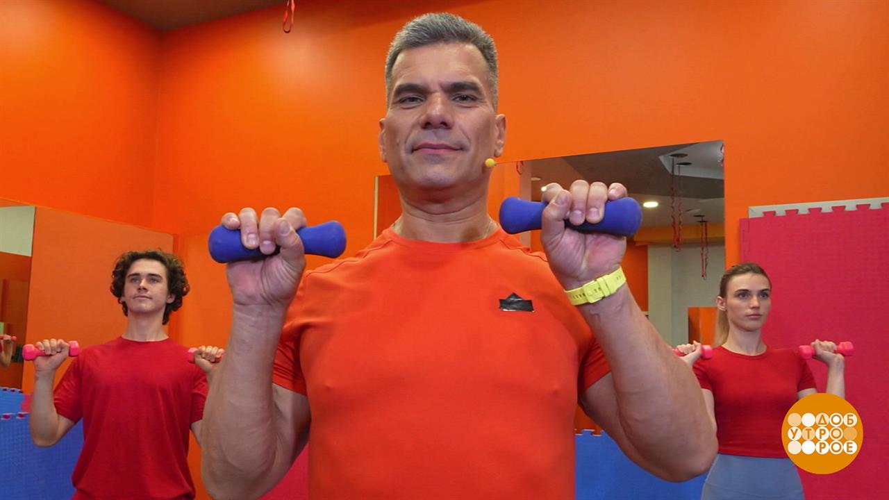 Делаем зарядку, укрепляем бицепсы. Доброе утро. Фрагмент выпуска от 30.09.2025