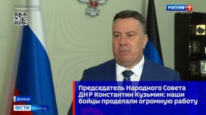 Председатель Народного Совета ДНР Константин Кузьмин наши бойцы проделали огромную работу