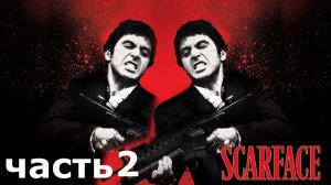прохождение игры Scarface The World Is Yours часть 2