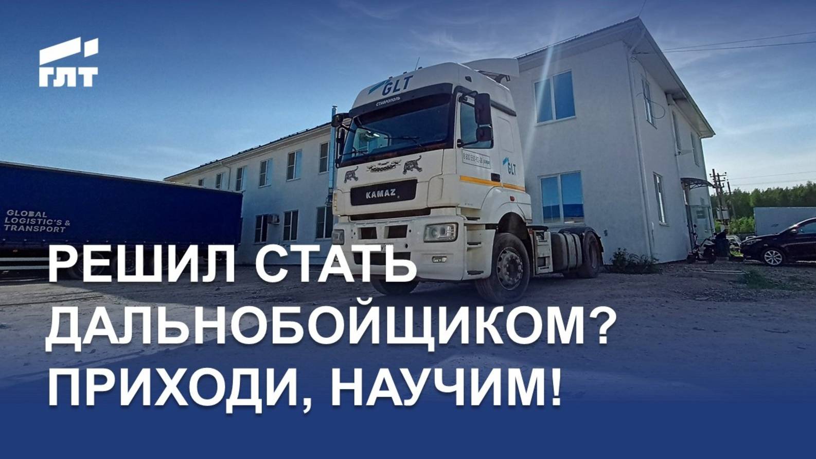 Дальнобой с нуля или обучение в Компании ГЛТ