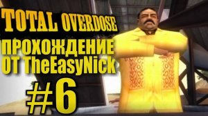 Total Overdose. Прохождение. #6. Убить Цезаря.