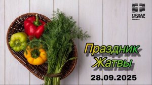 //Воскресное богослужение//28.09.2025//Часть1//Торжественная