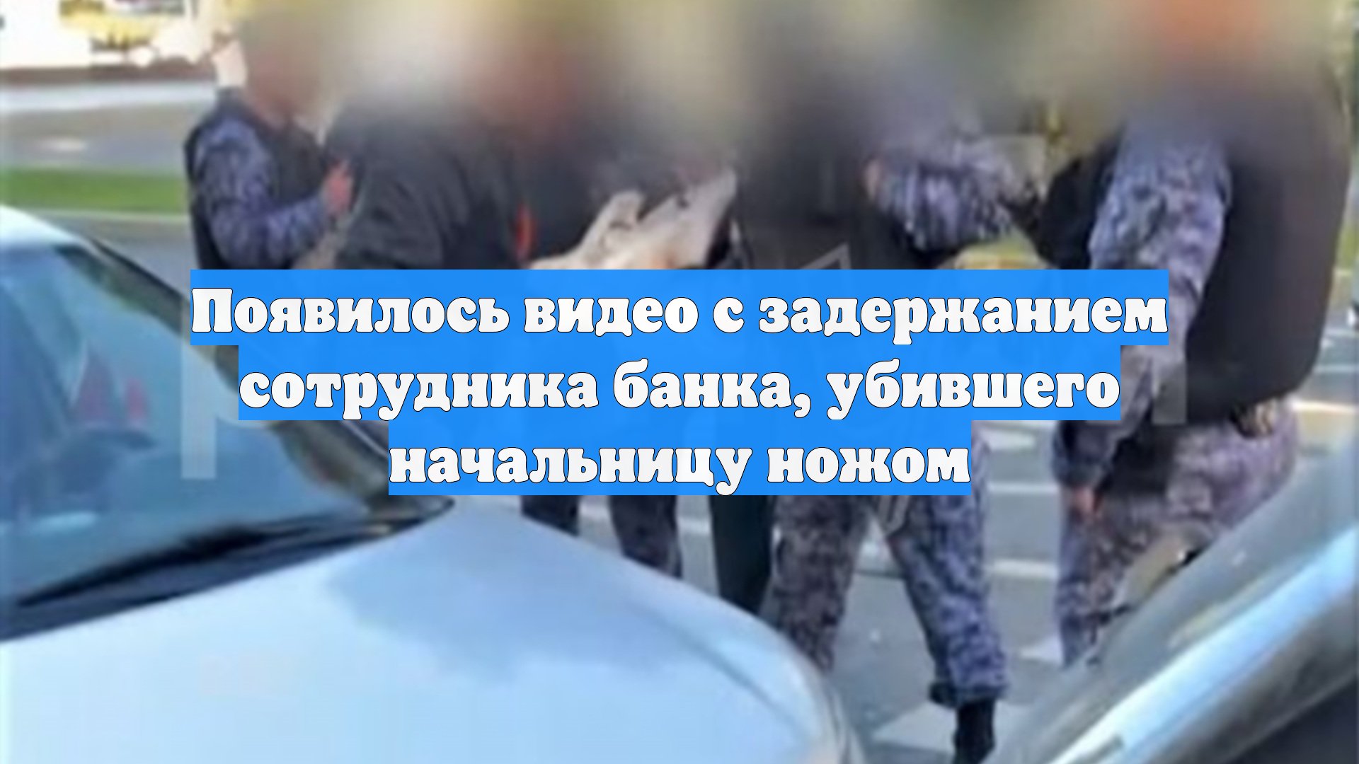 Появилось видео с задержанием сотрудника банка, убившего начальницу ножом