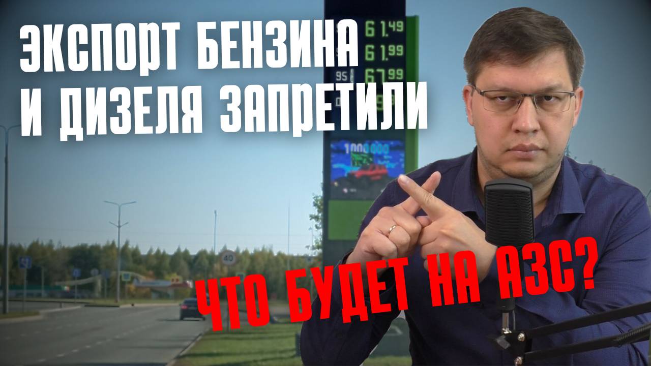 Запрет на экспорт бензина и дизеля 2025: что будет на заправках?