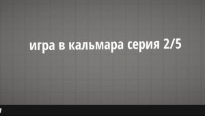Сериал игра в кальмара серия 2/5