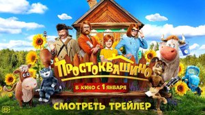 ПРОСТОКВАШИНО treiler