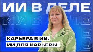 ИИ для карьеры: с чего начать