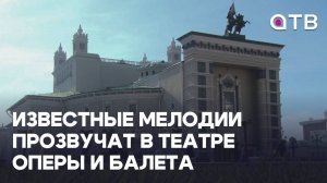 Известные мелодии прозвучат в театре оперы и балета. Союз композиторов отметит 85 лет