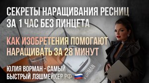 В чем секреты наращивания ресниц за 1 час? Как поставить рекорд 28 минут?