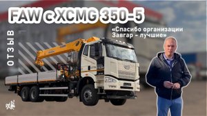 FAW с кму XCMG. Отзыв нашего покупателя из г. Саратов от 29.09.2025