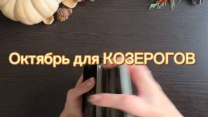 ТАРО прогноз на октябрь 2025 г для КОЗЕРОГОВ.