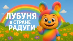 🌈Лубуня  в стране Радуги -  Мультик Сказка для детей