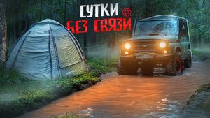 Я думал он не застревает: нашли сложную дорогу для УАЗа. Сутки в лесу под дождем. Лесная кухня