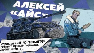 Первый комикс - Ледяные Великан (Миссия Айспинг)