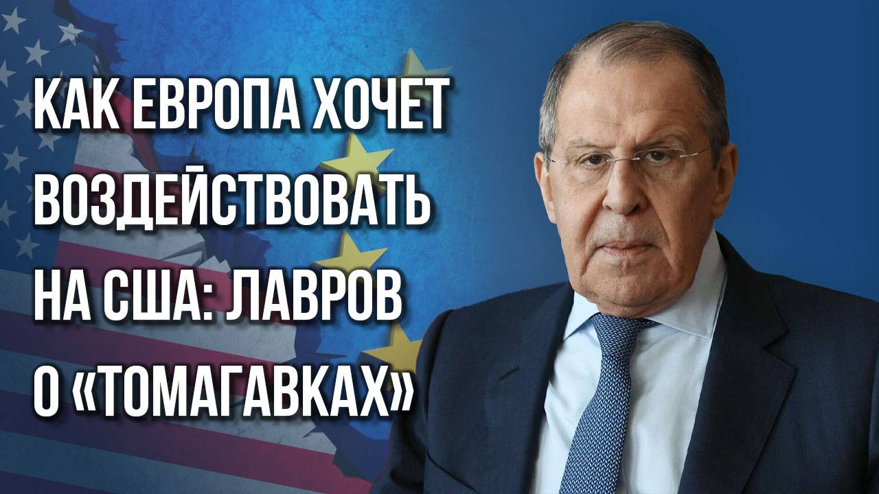 Почему Трамп ещё не сформировал позицию по «Томагавкам» для Украины и что задумали в Европе — Лавров