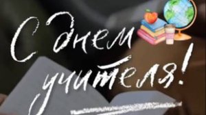 С днем Учителя Вас Поздравляем