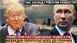 СЕНСАЦИЯ! АТОМНЫЕ ПОДЛОДКИ США У БЕРЕГОВ РОССИИ.. Трамп ответил на заявления Медведева