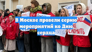 В Москве провели серию мероприятий ко Дню сердца