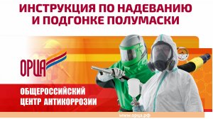 Полная инструкция по надеванию и подгонке полумаски | Проверка герметичности и уход