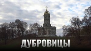 Атмосферные Дубровицы