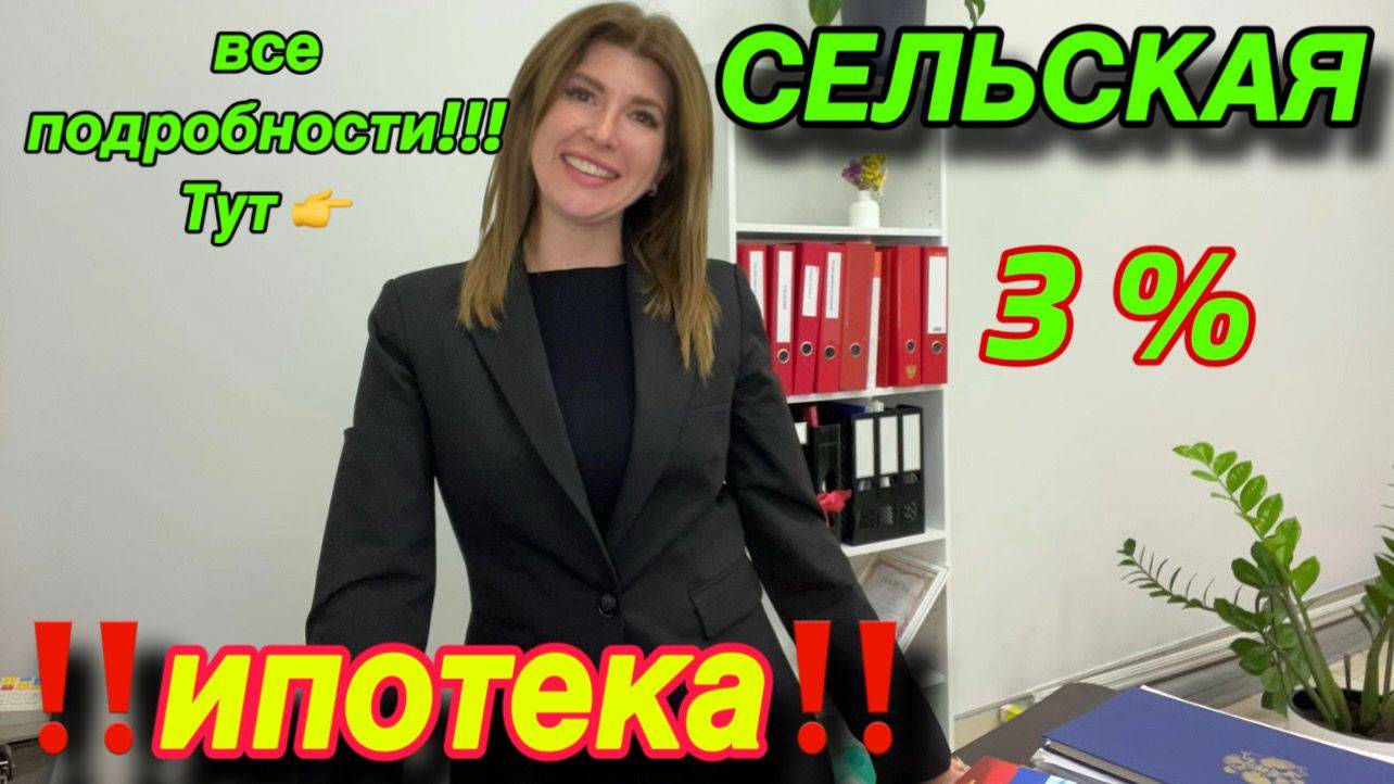 СЕЛЬСКАЯ ИПОТЕКА 3% / НОВЫЕ УСЛОВИЯ!! Все подробности тут 👉 смотреть онлайн