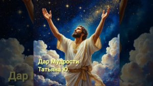 Дар Мудрости