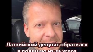 Латвийский депутат обратился в полицию из-за угроз украинских националистов