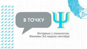 Рассказываем о феномене 3-й недели сентября