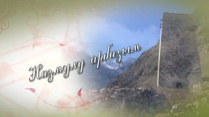 «Назмулу арбазым» («Поэтическое подворье»)