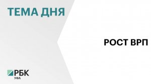 В Башкортостане прогнозируют рост ВРП на 3,9% в год
