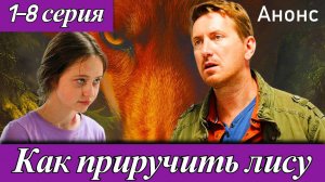 Как приручить лису 1 2 3 4 5 6 7 8 серия (сериал 2025 анонс)