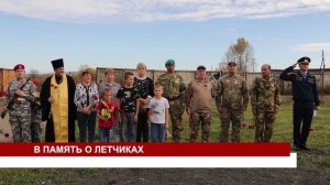 В ПАМЯТЬ О ЛЕТЧИКАХ