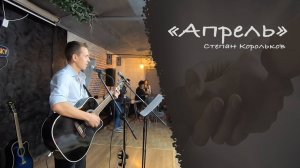 Апрель / Степан Корольков (кавер. Виктор Цой)