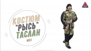 Костюм Рысь Таслан Мох бэст