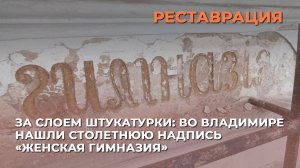 За слоем штукатурки: во Владимире нашли столетнюю надпись «Женская гимназия»