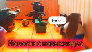 НОВОСТИ О НОВЫХ ВИДЕО И НОВЫЕ ПЕРСОНАЖИ!