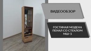 Видео обзор. Гостиная Модена. Пенал со стеклом МШ-3.