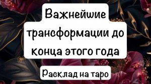 Важнейшие перемены до конца года. На что обратить внимание.