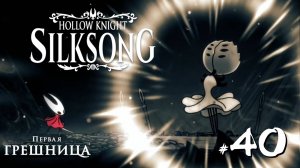 Hollow Knight Silksong #40 - Первая грешница. Матерь рода. Ключ отступника. Гнилые стоки.